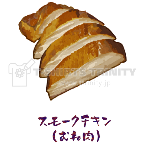 スモークチキン(鶏の燻製・胸肉スライス)