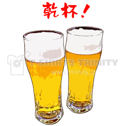 ビールで乾杯 デザインtシャツ通販 Tシャツトリニティ