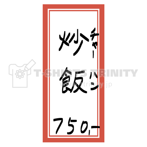 街中華♪メニュー♪炒飯(チャーハン)♪2104