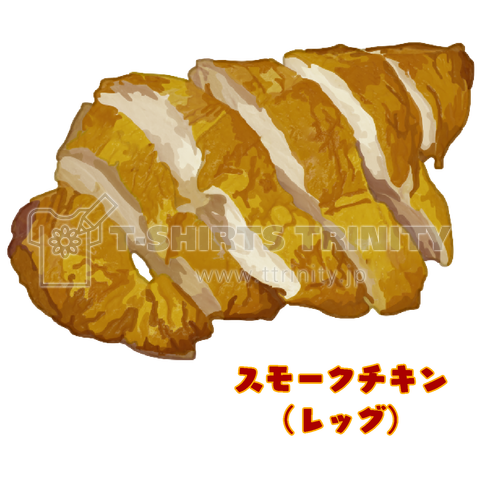 スモークチキン(レッグ)