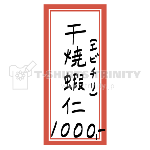 街中華♪メニュー♪干焼蝦仁(エビチリ)♪2111