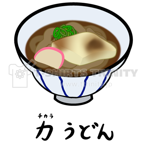 力(ちから)うどん♪2112