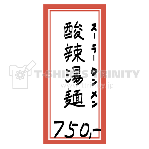 【リニューアル】街中華♪メニュー♪酸辣湯麺(スーラータンメン)♪2112