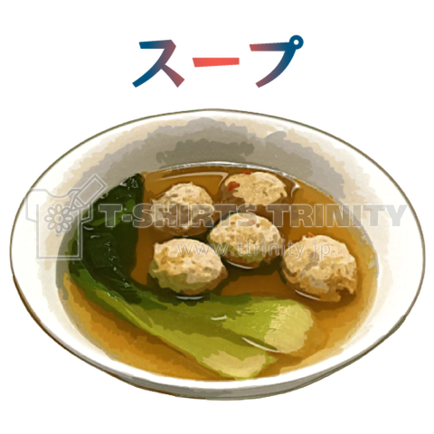 あったかスープ(鶏肉団子と青梗菜)