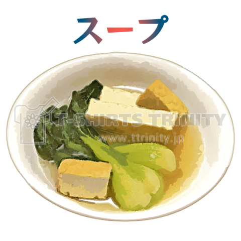 あったかスープ(青梗菜と厚揚げ)