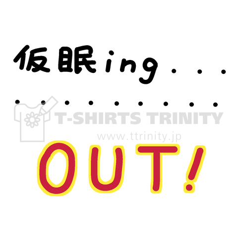 仮眠ing…OUT!(カミングアウト)♪2204