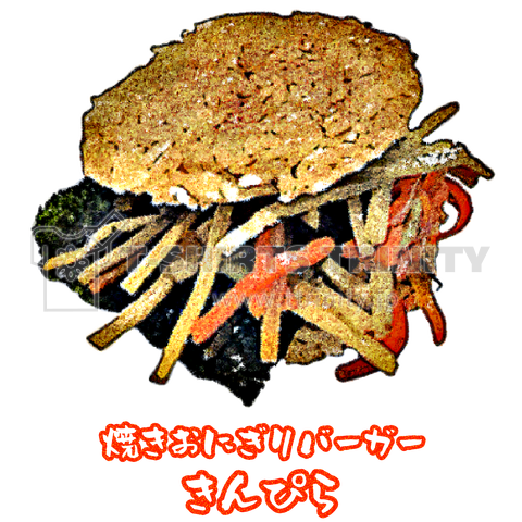 焼きおにぎりバーガー(きんぴら)_220728