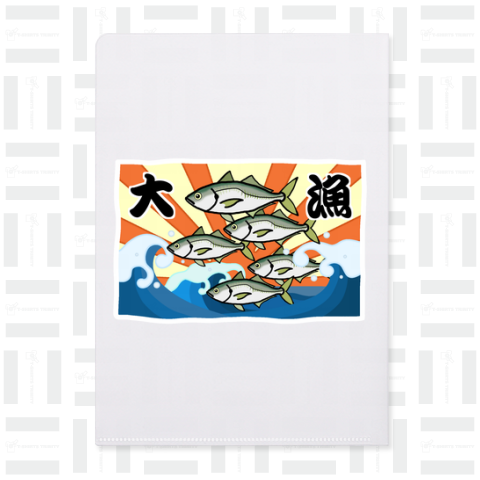 【背面プリント】大漁旗♪マアジ♪230407