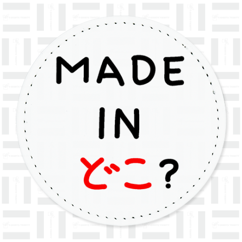 MADE IN どこ?230918