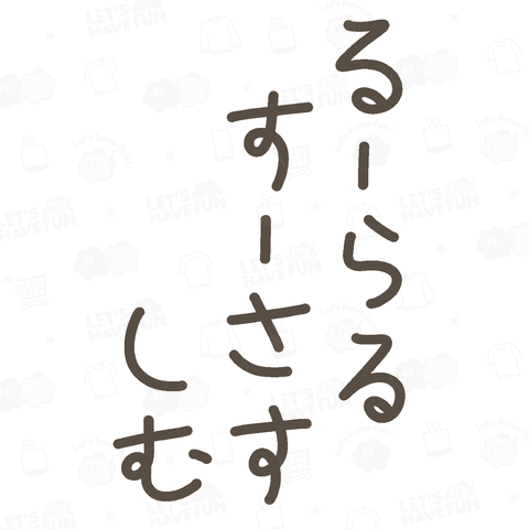 るーらるすーさすしむ♪240401