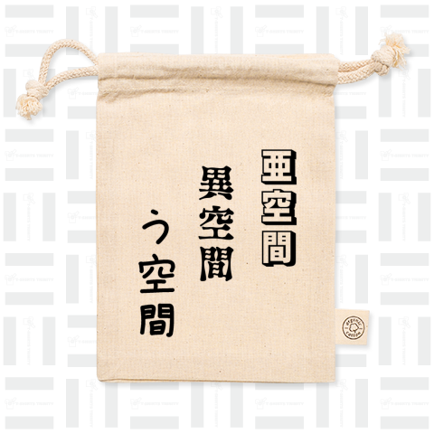 文字♪亜空間 異空間 う空間♪240408