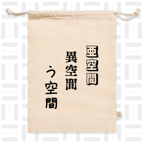 文字♪亜空間 異空間 う空間♪240408