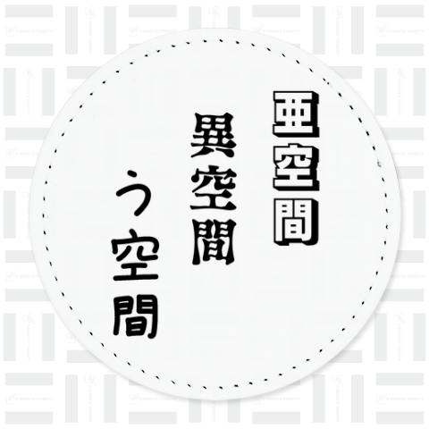 文字♪亜空間 異空間 う空間♪240408