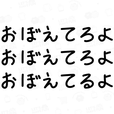 【文字】おぼえてろよおぼえてるよ♪240522