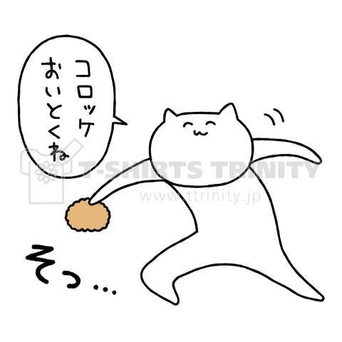 シャワねこ【コロッケ】