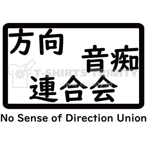 No Sense of Direction Union