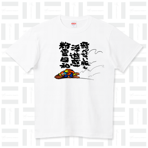粉雪〜飛べない豚〜浮遊感 ハイクオリティーTシャツ(5.6オンス)
