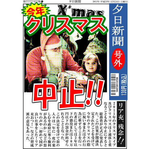 クリスマス中止新聞 デザインtシャツ通販 Tシャツトリニティ