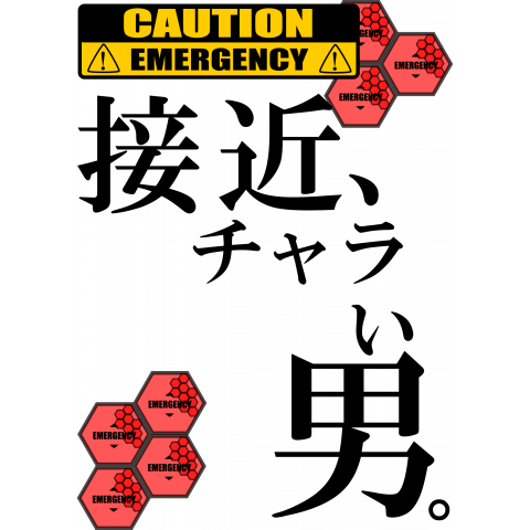 【非常事態】接近、チャラい男。