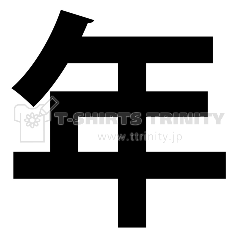 漢字 年 ゴシック