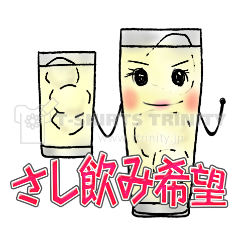 さし飲み希望!サワーちゃん