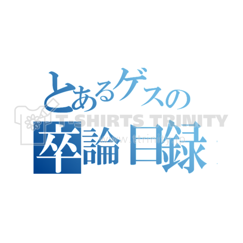 とあるゲスの卒論目録