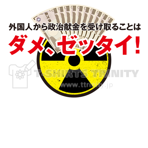 外国人からの政治献金を受け取ることはダメ、ゼッタイ!