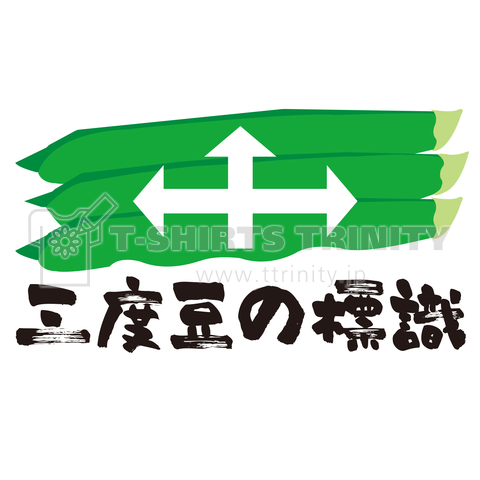 三度目の正直 いや 三度豆の標識 デザインtシャツ通販 Tシャツトリニティ