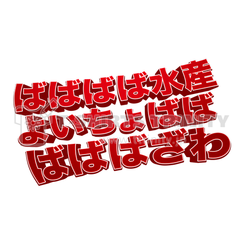 ばばばば水産 よいちょばば ばばばざわ