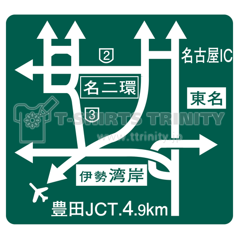 愛知県のとある高速道路の標識 デザインtシャツ通販 Tシャツトリニティ