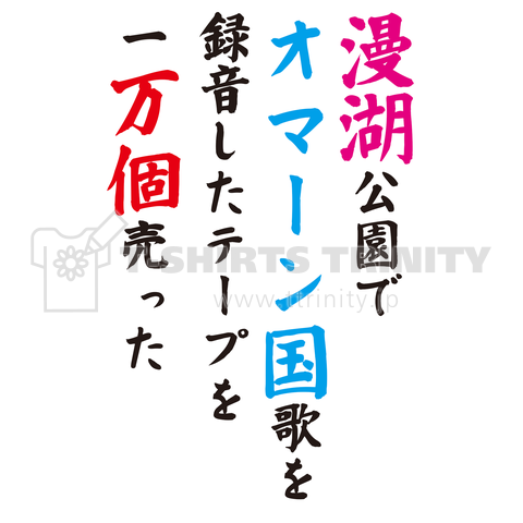 漫湖公園で……ある意味……