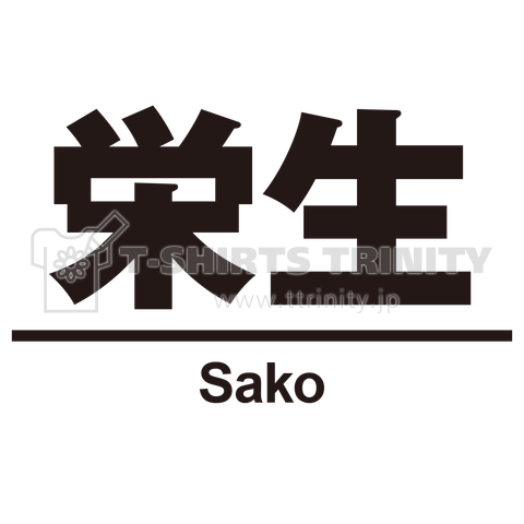 難読駅名 栄生(さこう) 名古屋鉄道