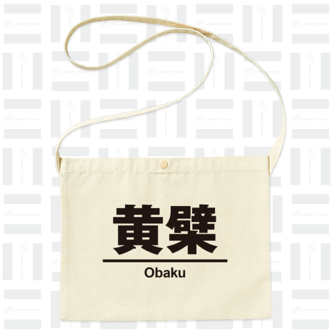 難読駅 黄檗駅(おうばく) JR奈良線・京阪宇治線