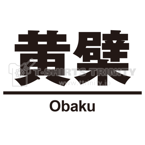 難読駅 黄檗駅(おうばく) JR奈良線・京阪宇治線