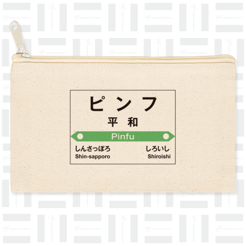 JR北海道 平和駅 駅名標 誤表記