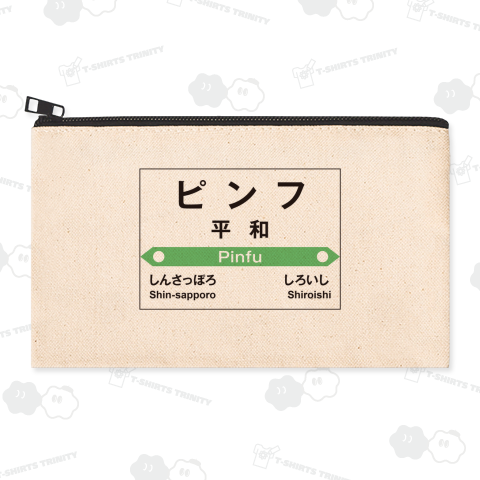 JR北海道 平和駅 駅名標 誤表記