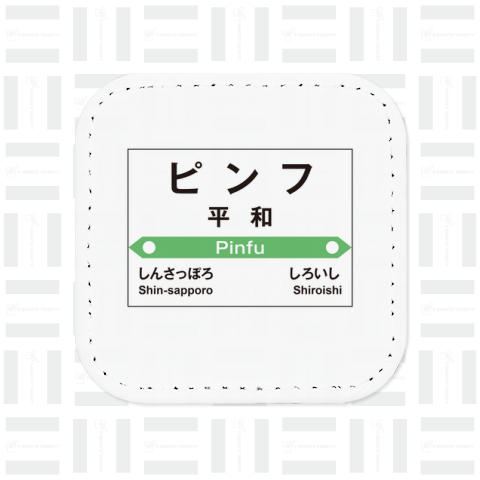 JR北海道 平和駅 駅名標 誤表記