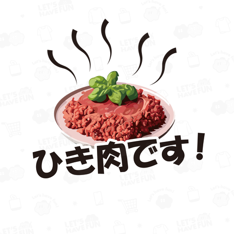 ひき肉です!