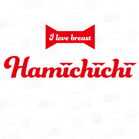 ファ●チキじゃないよ 「HAMICHICHI」だよ