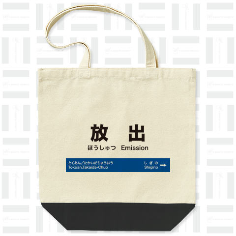 誤訳 放出駅～はなてん～ 駅名標