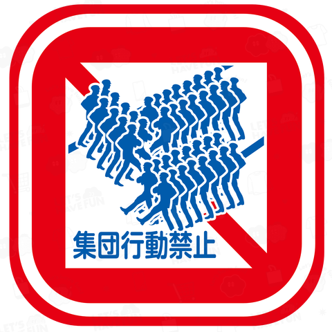 集団行動禁止 標識