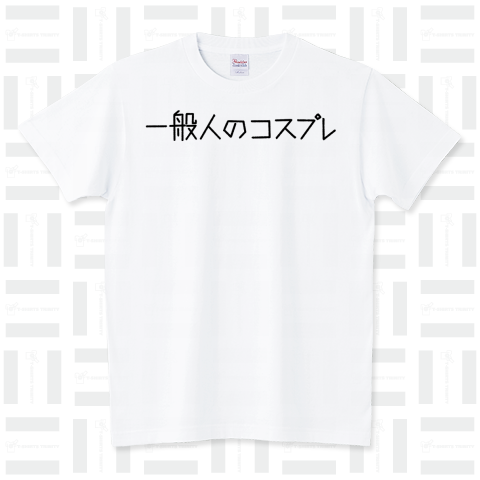 一般人のコスプレ スタンダードTシャツ(5.6オンス)