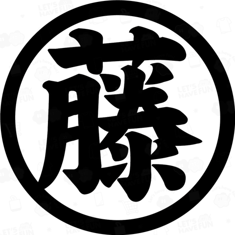 藤村道場道着