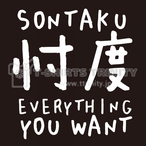 思いやり/忖度 EVERYTHING YOU WANT