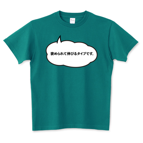 褒められて伸びるタイプです デザインtシャツ通販 Tシャツトリニティ