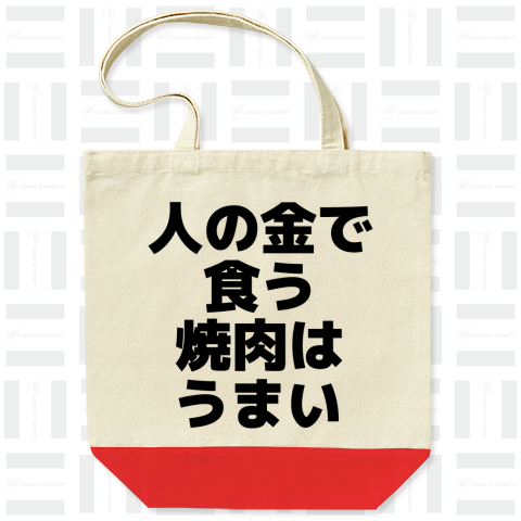 人の金で食う焼肉はうまい