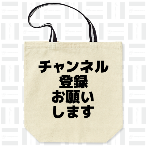 チャンネル登録お願いします