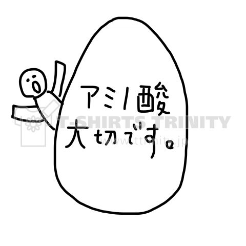 らくがき。アミノ酸たいせつ。