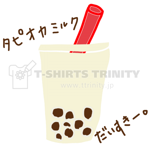 タピオカミルクだいすきー デザインtシャツ通販 Tシャツトリニティ