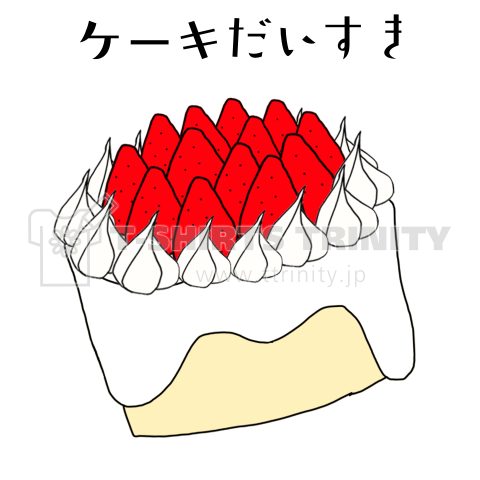 ケーキだいすき 文字変えられます。